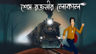 Sesh Rajonir Local  Bhuter Story Scary Train Story Bangla Animation Animation Golpo Ghost  JAS [upl. by Elsie]