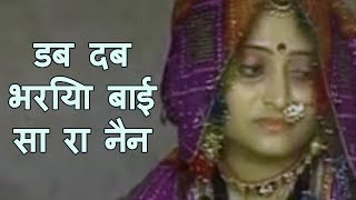 डब दब भरिया बाई सा रा नैन  Beejal Khan  Rajasthani Folk Music  Hit Rajasthani Songs [upl. by Harvie]