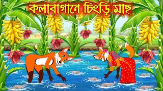 কলাবাগানে চিংড়ি  Kolabagane Chingri  Bangla Cartoon  Thakurmar Jhuli  Rupkothar Golpo [upl. by Aurea337]