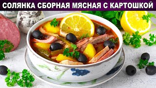 КАК ПРИГОТОВИТЬ СОЛЯНКУ СБОРНУЮ МЯСНУЮ С КАРТОШКОЙ Классический рецепт русской кухни вкусный суп [upl. by Walley]