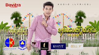 អូនលែងប្តីហើយ  រាជ ប្រាថ្នា  Audio Lyrics [upl. by Uund]