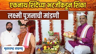 Laxmi Poojan Method In Marathi  Part 1  लक्ष्मी पूजनाच्या मांडणीची योग्य पद्धत  Laxmi Poojan [upl. by Lewak]