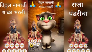 विठ्ठल नामाची शाळा भरलीVitthal Namachi Shala BharaliLord Vitthal SongTalking tom singingभक्तीगीत [upl. by Grete345]