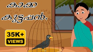 കാക്ക കുട്ടപ്പൻmalayalamcartoons malayalamkidscartoon kidsstories crowstory unlimited [upl. by Amato]