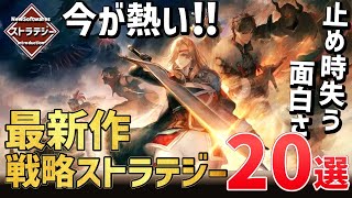 2024年注目の新作ストラテジーゲーム20選！【PSSwitchSTEAM】 [upl. by Oiram]