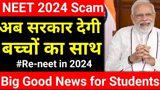 📢NEET 2024 Big UpdateBig Good News By Governmentneet neet2024 neetnewstodayneetpaperscam [upl. by Ardnod]