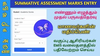 ENNUM EZHUTHUM SUMMATIVE ASSESSMENT MARKS ENTRY IN EMIS WEBSITE [upl. by Aihsas]