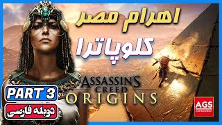 Assassins Creed Origins  🌞🌵🐫 PART 3  اساسین کرید اوریجینز [upl. by Suilenroc]