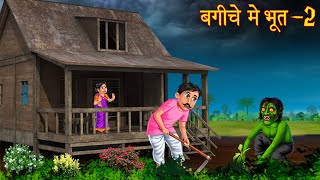 बगीचे में भूत  2  Part 2  Haunted Garden  Horror Stories  Bhoot Wala Cartoon  Chudail Kahaniya [upl. by Celtic]