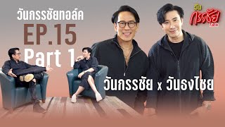 วันกรรชัยทอล์ค EP15 Part1 THEN SUB   วันกรรชัยXวันธงไชย เปิดห้องทำงานพี่เบิร์ดครั้งแรก [upl. by Ydissahc439]