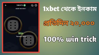 প্রতিদিন ২০ হাজার টাকা ইনকাম 1xbet 100 win trick bangla  1xbet game win [upl. by Bordie436]