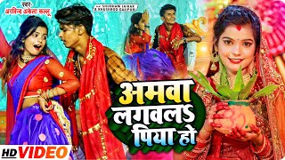 VIDEO  Arvind Akela Kallu  अमवा लगवला पिया हो  Shubham Jaiker  Khushbu Gazipuri  Devi Geet [upl. by Adair]