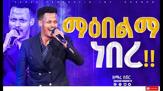 quotማዕበልማ ነበርquot ዘማሪ በሽር  Singer Besher  New protestant mezmur 2024  FaresPropheticChurc [upl. by Nallij]