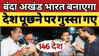 अखण्ड भारत वाली बात सुनी जाए akhand bharat  lok sabha election 2024 fire times akhand bharat [upl. by Noami]