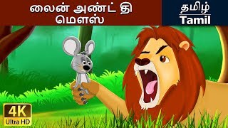 சிங்கம் மற்றும் சுட்டி  Lion and the Mouse in Tamil  Fairy Tales in Tamil [upl. by Uela]