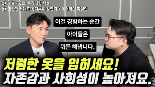 quot이걸 경험한 아이들이 어디서든 당당하고 적극적으로 행동합니다quot  수능 7등급 흙수저 출신의 성공한 아빠가 자녀에게 제일 먼저 가르치는 이것 오현호 대표 [upl. by Mack]