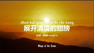 展开清晨的翅膀 Wings of the Dawn  PinYin Worship Song [upl. by Pammie674]