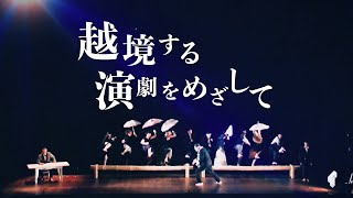 劇団クセックACT『越境する演劇をめざして』 [upl. by Silverman]