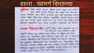 আদর্শ বিদ্যালয় রচনা ll বাংলা রচনা আদর্শ বিদ্যালয় ll আদর্শ বিদ্যালয় এর বৈশিষ্ট্য ll [upl. by Anassor]