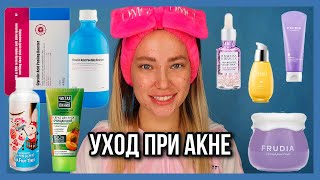 ПРОБЛЕМНАЯ КОЖА БЮДЖЕТНЫЙ УХОД  КОРЕЙСКАЯ КОСМЕТИКА  УХОД ОТ ПРЫЩЕЙ [upl. by Crabb]