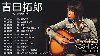 吉田拓郎のベストソング集  Best Song Of Takuro Yoshida  吉田拓郎のベストソング [upl. by Oirram225]