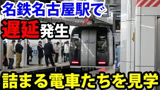 【日本一の忙しさ】名鉄名古屋駅で遅延発生！詰まる電車たちを見学 [upl. by Darn328]