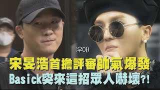 【SMTM】宋旻浩首擔評審帥氣爆發 Basick突來這招眾人嚇壞 [upl. by Yelrebmyk]