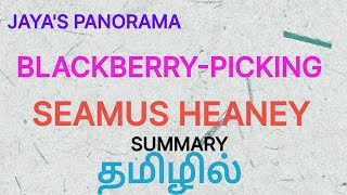 BLACKBERRYPICKING BY SEAMUS HEANEY  SUMMARY IN TAMIL தமிழில் [upl. by Corrie160]