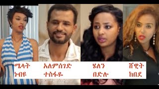 ሜላት፣ አለምሰገድ፣ ሄለን፣ ሸዊት Ethiopian film 2018 [upl. by Suiramed]