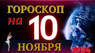 ГОРОСКОП НА 10 НОЯБРЯ 2024 ГОДА  ГОРОСКОП НА КАЖДЫЙ ДЕНЬ ДЛЯ ВСЕХ ЗНАКОВ ЗОДИАКА [upl. by Arriat325]