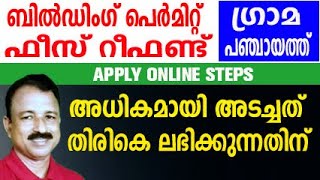 building permit fee refund malayalam panchayath building permit refund keralailgms building permit [upl. by Leumas]