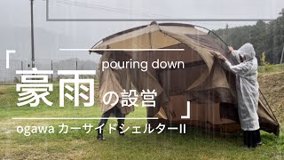 ogawaカーサイドシェルターⅡ 豪雨に耐えられるか 大雨キャンプからの豪華モーニング [upl. by Acceb]