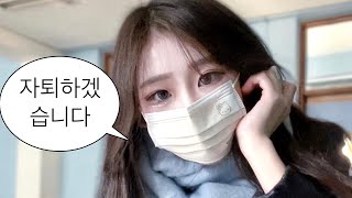 06 전교부회장 학교 자퇴 브이로그  고등학교 high school vlog student [upl. by Akemet]