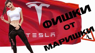 9 ФИШЕК TESLA MODEL S о КОТОРЫХ ВЫ МОГЛИ НЕ ЗНАТЬ  Ev ServiZ [upl. by Tahpos]