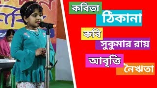 ঠিকানা সুকুমার রায় আবৃত্তিঃ নৈঋতা sishuder bangla kobita abritti kids bengali poem recitation [upl. by Margareta]