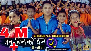 MAN BINAKO DHAN 2 BA AAMA  ASHOK DARJI  AR BUDATHOKI  TANKA BUDATHOKI  Official Song 2019 [upl. by Ahtilat10]