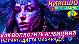 ЭТО ПОСЛАНИЕ С НЕБЕС Как Создать Свой Собственный Мир  Никошо [upl. by Innaig]