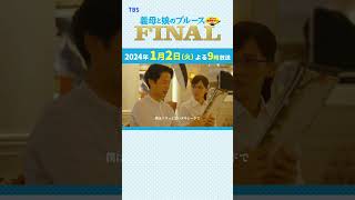 『義母と娘のブルース FINAL』ぎぼむす おさらい【行ってらっしゃいませ】綾瀬はるか 佐藤健 上白石萌歌 井之脇海 [upl. by Hanser]