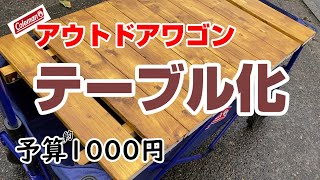 【荷物を減らしたい！】アウトドアワゴンの天板DIYしてみたら簡単に良いモノが出来た！！ [upl. by Jennine]