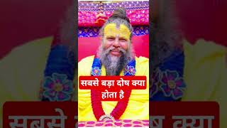 Sabse bara dosh kya hota hai premanand Ji maharaj satsang akant vartalaap [upl. by Ashlan]