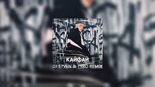 RASA  КАЙФАЙ S7ven amp TyRo Remix [upl. by Goetz]