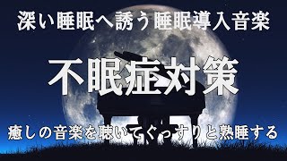 【不眠症対策】深い睡眠へ誘う睡眠導入音楽 癒しの音楽を聴いてぐっすりと熟睡する｜疲労回復 睡眠 音楽 [upl. by Gobert]