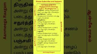 எந்தெந்த திதியில் பிறந்தவர்கள் எவ்வாறு வழிபட வேண்டும் Part 1 aanmeegathagaval shorts [upl. by Prevot428]