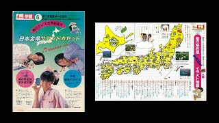 【学研】1986年6月4年の学習◇県庁所在地早おぼえ歌◇日本全県サウンドカセットA面 [upl. by Button817]