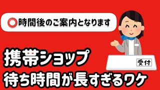 携帯ショップの待ち時間が長い理由を元ドコモショップ店員が解説します【ドコモ】【ソフトバンク】【au】 [upl. by Bone]