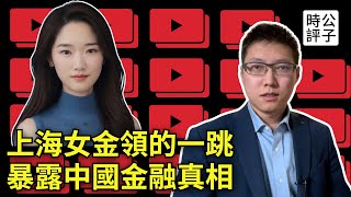 中國頂級投行出事了，中金上熱搜！上海金融女降薪欠債爆雷引悲劇，買房一年賠掉20年工資？中国经济大潮正在褪去 [upl. by Okim]