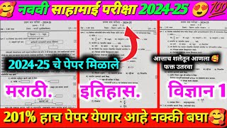 इयत्ता नववी मराठीइतिहास विज्ञान प्रथम सत्र परीक्षा 202425  9th class all subject first term exam [upl. by Ientruoc]