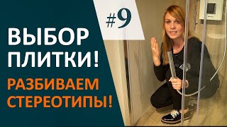 КАК ВЫБРАТЬ керамическую ПЛИТКУ Дизайн ИНТЕРЬЕРА Ванной 9 [upl. by Ardine]