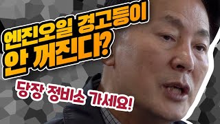 박병일 명장의 소확큐 엔진오일을 교체해도 엔진오일 등에 불이 들어온다면 무슨 문제가 있나요 핸들이 뻑뻑하다 [upl. by Gnik841]