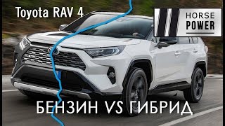 Бензин или гибрид Toyota RAV4 Hybrid 25 vs RAV4 20 AWD 2019 [upl. by Searby383]